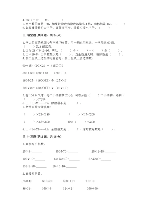 人教版四年级上册数学第六单元《除数是两位数的除法》测试卷必考题.docx