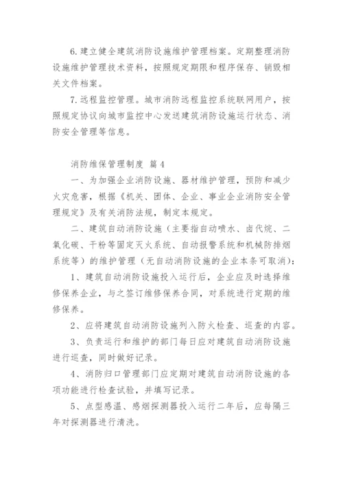 消防维保管理制度.docx