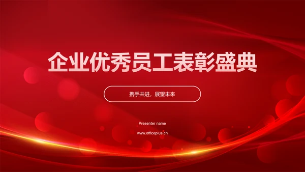 红色喜庆风企业表彰PPT模板