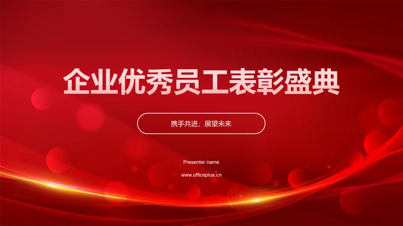 红色喜庆风企业表彰PPT模板