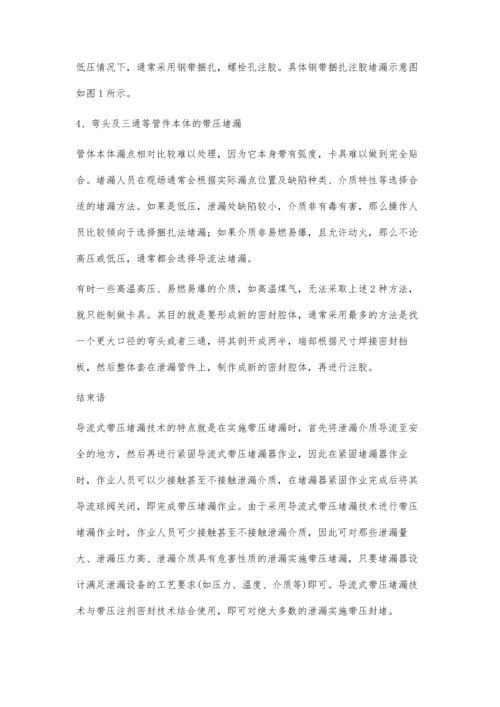 带压堵漏技术在石化装置中的应用.docx