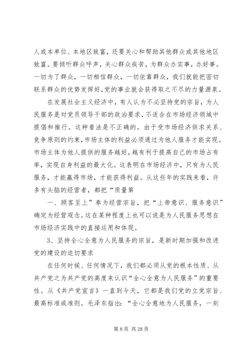 正确理解和忠实践行党的宗旨.docx