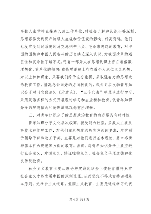 关于加强青年知识分子思想政治工作的思考.docx