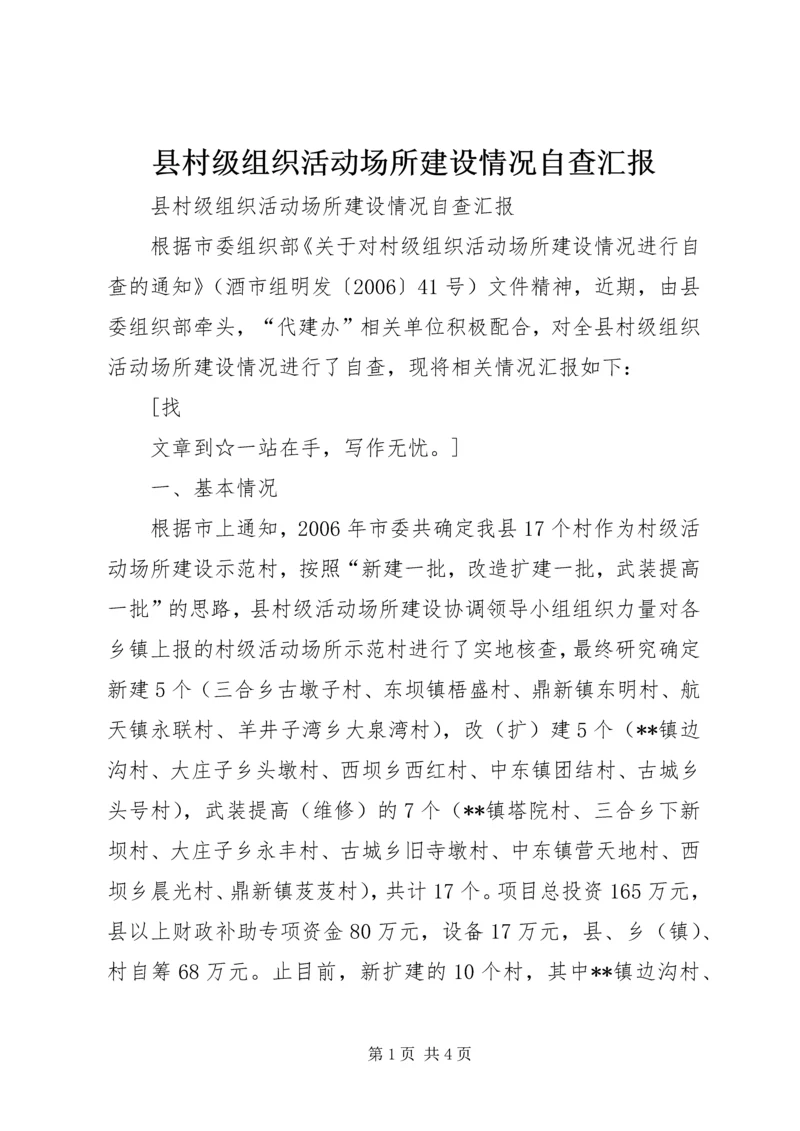 县村级组织活动场所建设情况自查汇报 (2).docx