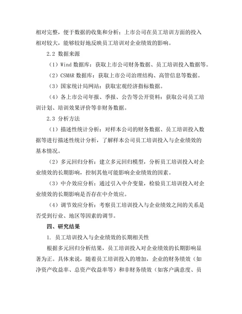 员工培训对企业绩效的长期影响
