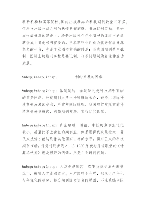 科技期刊，路在何方 - 毕业论文.docx