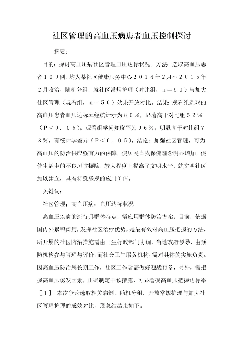 社区管理的高血压病患者血压控制探讨