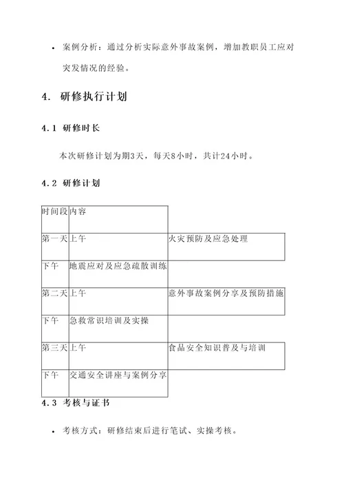 幼儿园安全研修主题方案