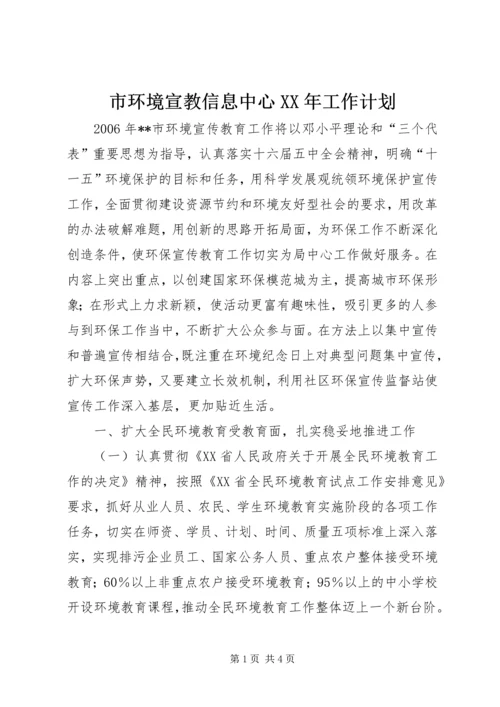 市环境宣教信息中心XX年工作计划.docx