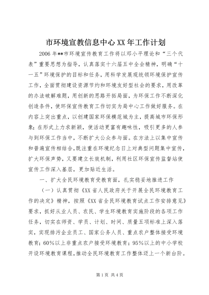 市环境宣教信息中心XX年工作计划.docx