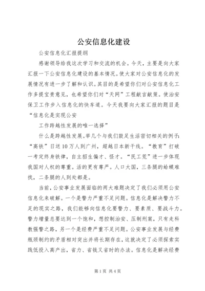 公安信息化建设 (5).docx