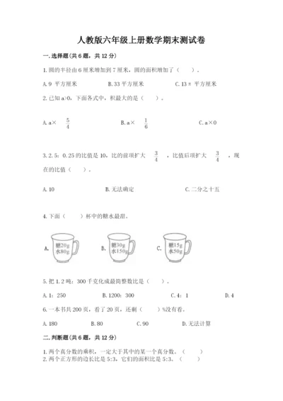 人教版六年级上册数学期末测试卷附答案【轻巧夺冠】.docx