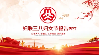 妇联三八妇女节年终工作总结汇报PPT模板