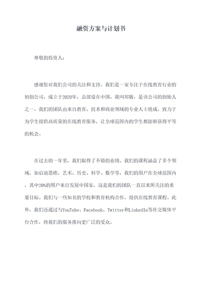 融资方案与计划书