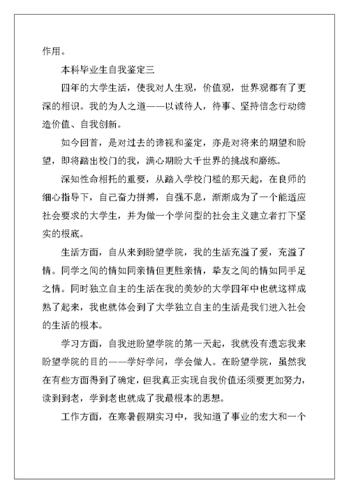 本科毕业生自我鉴定3篇 (2)