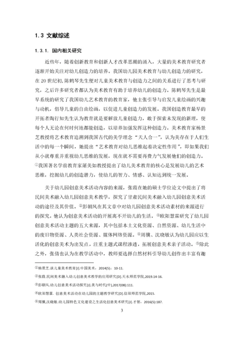 张明圆_幼儿园创意美术活动开展现状及其策略研究_张明圆-职称论文申请.docx