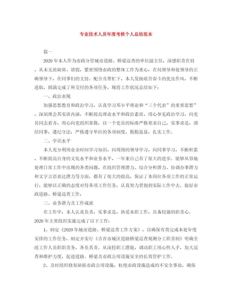 精编之专业技术人员年度考核个人总结范本.docx