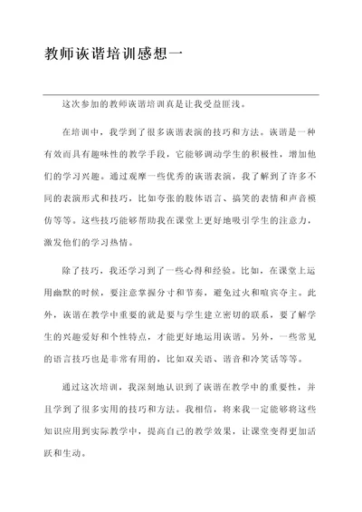 教师诙谐培训感想