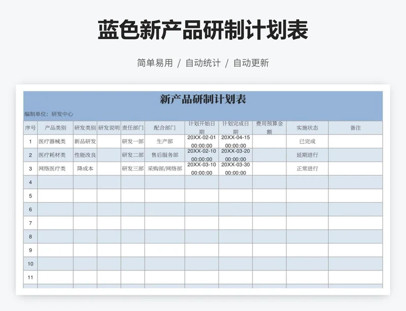 蓝色新产品研制计划表