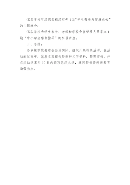 学生营养日主题及活动方案.docx