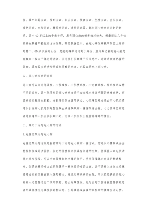 冠心病的治疗方法是什么.docx