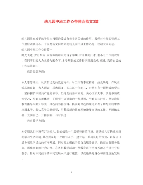 精编幼儿园中班工作心得体会范文3篇.docx
