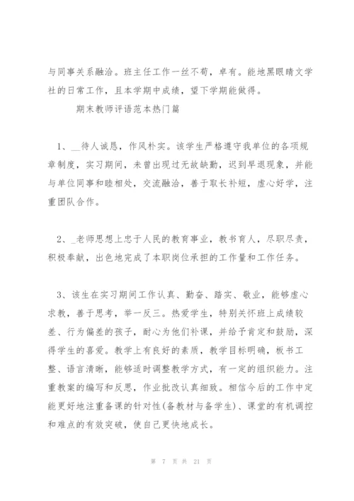 期末教师评语范本.docx