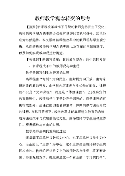 教师教学观念转变的思考