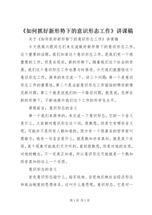 《如何抓好新形势下的意识形态工作》讲课稿.docx