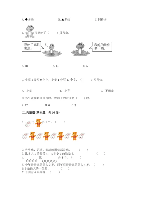 小学一年级上册数学期末测试卷附答案（研优卷）.docx