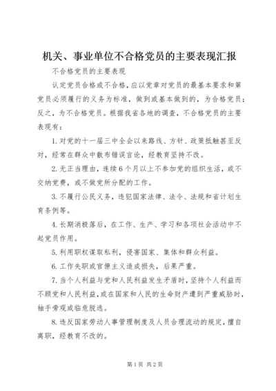 机关、事业单位不合格党员的主要表现汇报 (2).docx