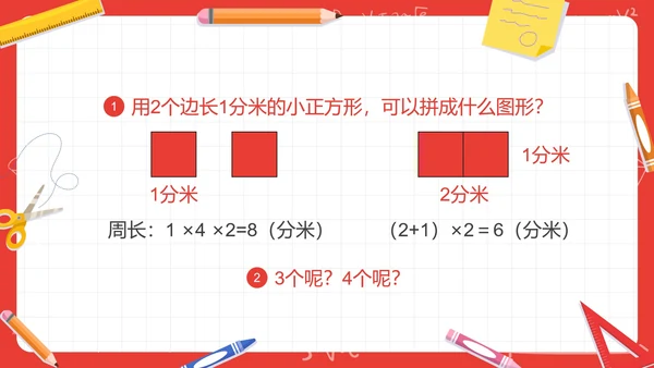 人教版三年级数学长方形和正方形第五课时PPT模板
