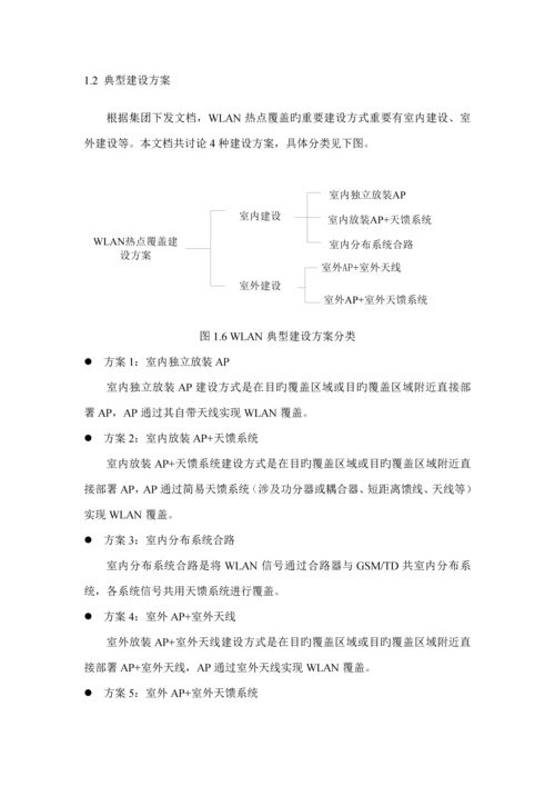 WLAN典型优质建筑结构覆盖案例分析A筑物结构覆盖专题方案及成本分析草稿.docx