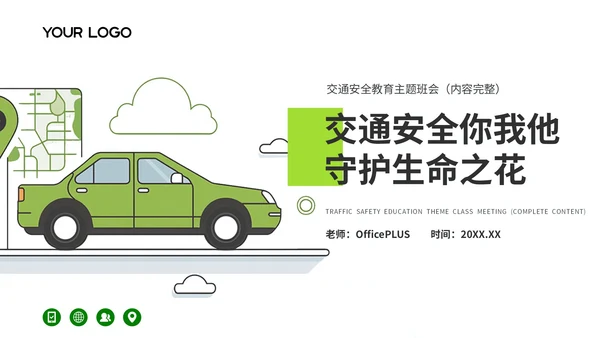 绿色卡通风交通安全保护自己教育主题班会PPT