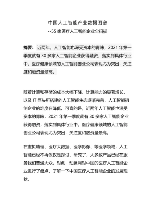 中国人工智能产业数据图谱：55家医疗人工智能企业全扫描(完整版)资料.docx