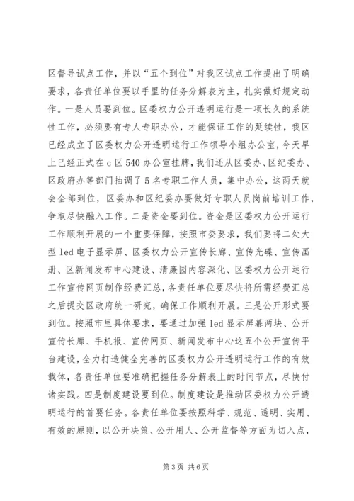 副书记在权力公开试点会讲话.docx