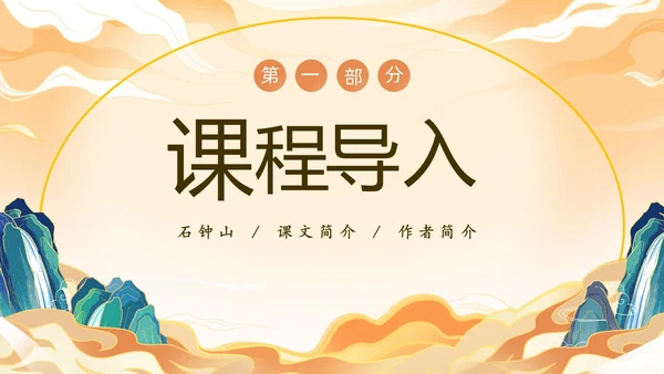 橙色中国风国潮石钟山记语文课件说课PPT