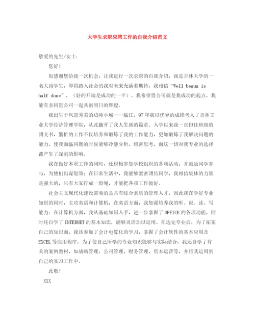 精编之大学生求职应聘工作的自我介绍范文.docx