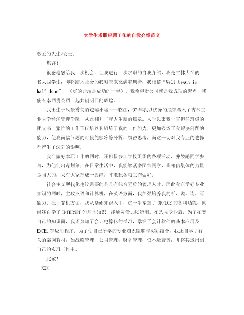 精编之大学生求职应聘工作的自我介绍范文.docx