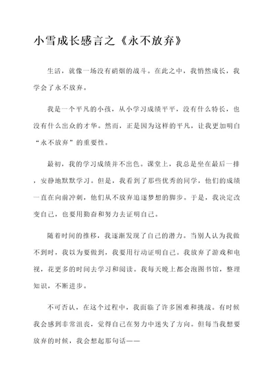 小雪成长感言