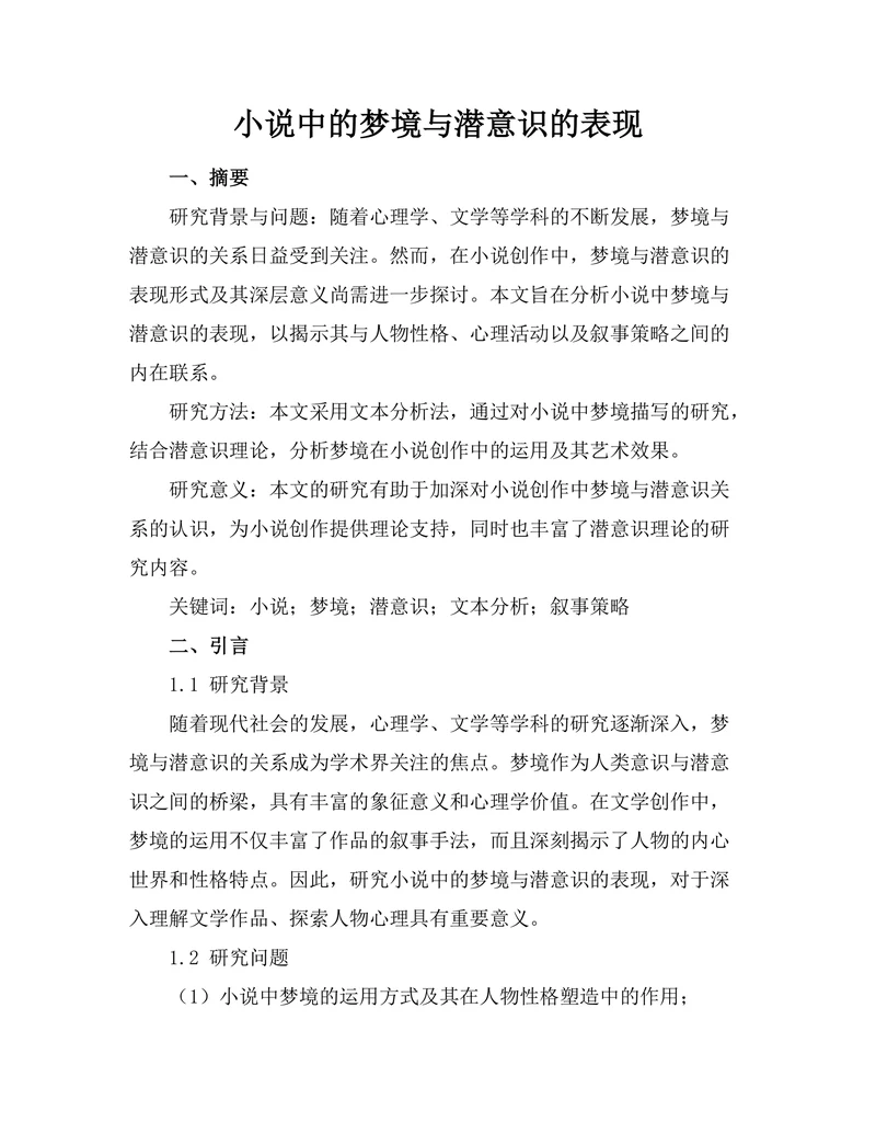 小说中的梦境与潜意识的表现