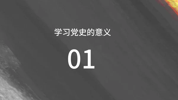 黑色纹理风学生教育党政历史宣传报告PPT模板