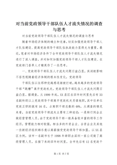 对当前党政领导干部队伍人才流失情况的调查与思考 (2).docx