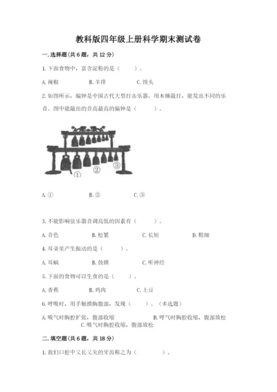 教科版四年级上册科学期末测试卷带答案（新）.docx