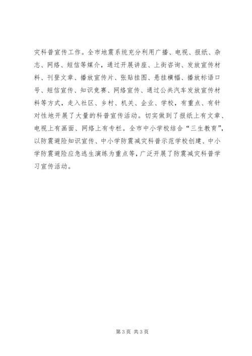 防震减灾科普宣传自查报告(3).docx