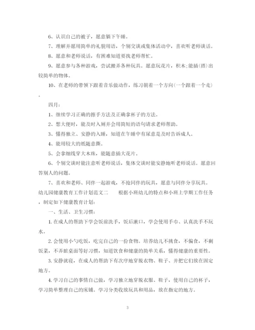 精编之幼儿园健康教育工作计划范文4.docx