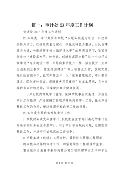 篇一：审计处XX年度工作计划 (2).docx