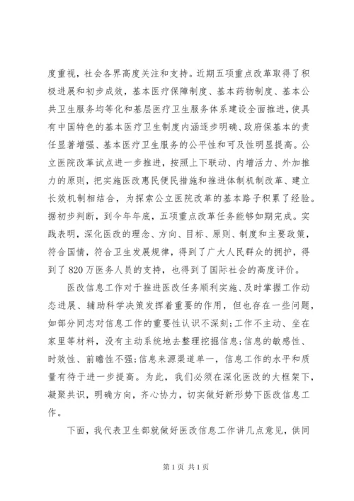 在医改工作会议上的讲话.docx