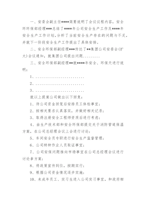 企业安全生产会议纪要范文_1.docx