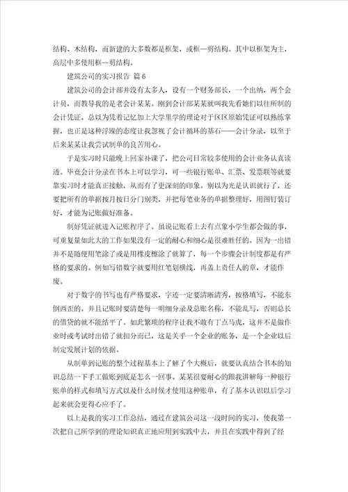 建筑公司的实习报告合集十篇